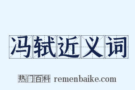 冯轼近义词是什么意思的图片